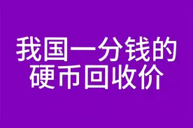 中国硬币回收价格视频封面