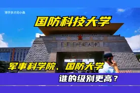 国防科技大学、军事科学院、国防大学，谁的级别更高？视频封面