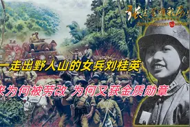 唯一走出野人山的女兵刘桂英，后来为何被劳改，为何又获金质勋章视频封面
