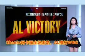 Shanks阿卡丽全场游龙，AL横扫WBG，这你敢信？视频封面