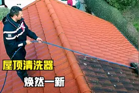 国外发明屋顶清洗器，5年没打扫过的屋顶，轻轻一拉就跟新的一样
