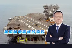 从14个月造一艘航母，到新航母的难产，美国这个航母帝国走向崩溃