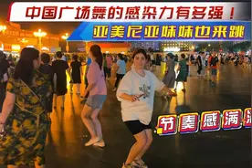 外国闺蜜感受中国的广场夜生活，直言中国的老人会享受生活真幸福视频封面