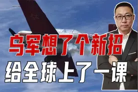 俄无人机侦察，乌军想了个新招，教练机拦截成功，给全球上了一课视频封面