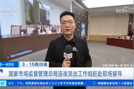 3·15在行动 国家市场监督管理总局连夜派出工作组赶赴现场督导视频封面