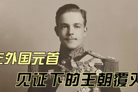 外国元首见证下的王朝覆灭，末代君主系列葡萄牙末代国王视频封面