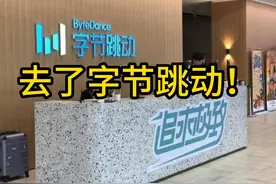 去了字节跳动，才知道年薪30W的测试工程师这么多！视频封面