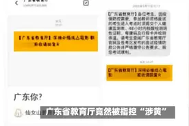 惊天大瓜，广东省教育厅被指“涉黄”视频封面