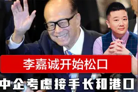 李泽楷在北京收到信号，李嘉诚开始松口，中企考虑买下长和港口视频封面