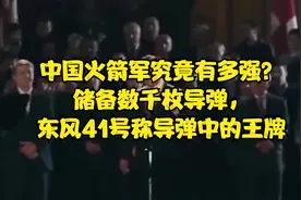 中国火箭军究竟有多强？储备数千枚导弹，东风41号称导弹中的王牌