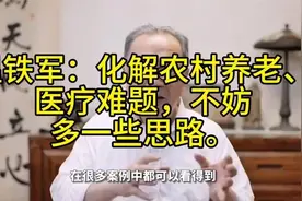 温铁军教授谈农村养老与医疗难题？6868视频封面