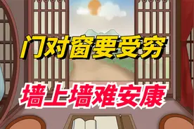 俗语“门对窗要受穷，墙上墙难安康”，啥意思？有啥说法？视频封面
