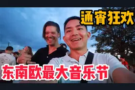 欧洲年轻人精力真旺盛，阿龙参加东南欧最大音乐节，感受音乐狂欢视频封面