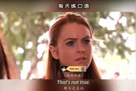 看电影学英语口语~That's not true#英语每天一分钟 #英语口语