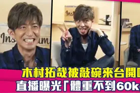 木村拓哉被敲碗来台开唱　直播曝光「体重不到120斤」视频封面