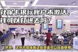 社保卡银行账户未激活，钱可以打进去吗？答案揭秘！视频封面
