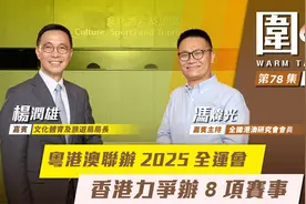 围炉·杨润雄｜粤港澳联办2025全运会，香港力争办8项赛事视频封面