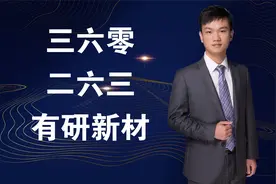 情绪龙头：三六零，二六三，有研新材，补跌定位视频封面