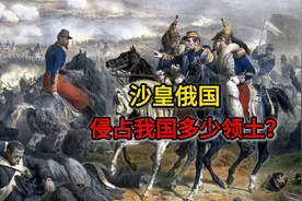 沙皇俄国侵占我国多少领土？一张图，带你了解近代中俄关系史视频封面