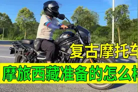 河南妹子摩旅西藏，复古巡航加上护杠尾箱，整体来说好看吗？视频封面
