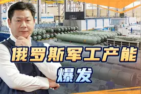 俄罗斯军事工业的炮弹和导弹产量远超战前，泽连斯基的日子难过视频封面