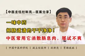 一味中药，把肠道清的干干净净！中医常用它消散肠息肉，屡试不爽视频封面