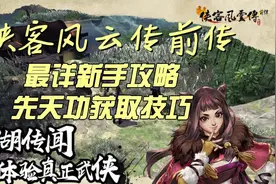 侠客风云传前传最详新手攻略之先天功获取技巧