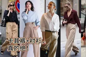 “卡其裤”搭配衬衫，太好看了！春夏季这样穿搭，优雅高级显气质