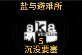 盐与避难所新手攻略第五期-沉没要塞#steam游戏 #我的游戏日常