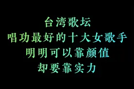 台湾歌坛唱功最好的十大女歌手，明明可以靠颜值却要靠实力！视频封面