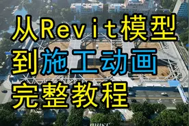 从revit模型到施工动画完整教程讲解！
