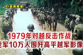 1979年对越反击战真实影像 我军10万人围歼高平越军 师长被击毙视频封面