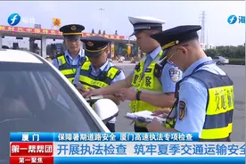 保障暑期道路安全，厦门高速执法专项检查视频封面