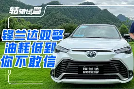 实测油耗不到4L，锋兰达双擎教你写“真香”两字视频封面