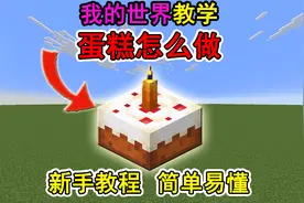 我的世界蛋糕怎么做？一个视频教会你！冷知识