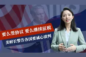 要么签协议，要么继续征税？中方只剩84天限期，美国信用等级再降视频封面