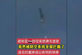 全部拦截以军17枚导弹，中国红旗-9一战成名？这事还真不一定！视频封面