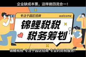 企业缺成本票，这样做四流合一！视频封面