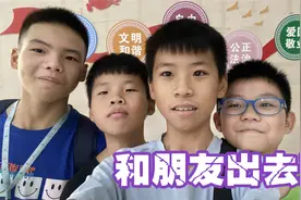 和我的好朋友一起出去玩，没有大人跟着，实在是太开心了视频封面