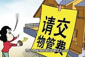 物业费催缴的期限是多久？视频封面