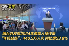 2024年两岸人员往来“年终总结”来了：440.5万人次 同比增53.8%视频封面