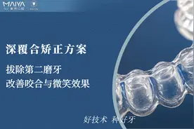 麦芽口腔|深覆合（前突）矫正方案视频封面