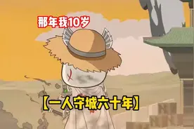 【一人守城六十年】沙雕动画，那年我10岁，一人镇守一城六十年.m视频封面