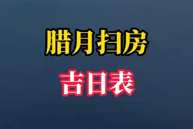2025春节前要抓紧，腊月扫房吉日表