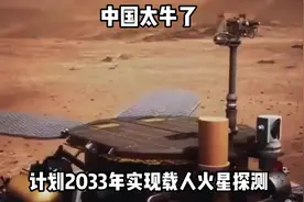 中国太牛了！计划2033年实现载人火星探测，比登月难了多少？视频封面