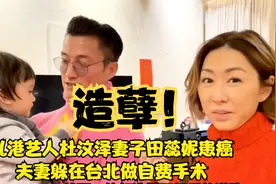 造孽！乱港艺人杜汶泽妻子田蕊妮患癌，夫妻躲在台北做自费手术视频封面