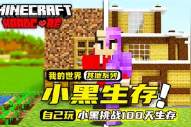 我的世界：著名的损友毁灭者“小黑”，居然要挑战一百天的生存！