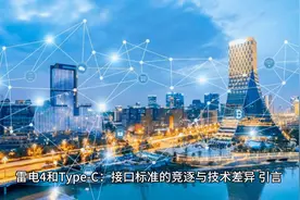 雷电4和Type-C：接口标准的竞逐与技术差异视频封面