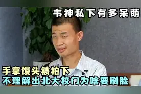 韦神私下有多呆萌，不理解出北大校门为啥要刷脸，手拿馒头被拍下视频封面