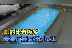 糖果厂最嚣张的员工，每月只上4天班，工资却比老板高